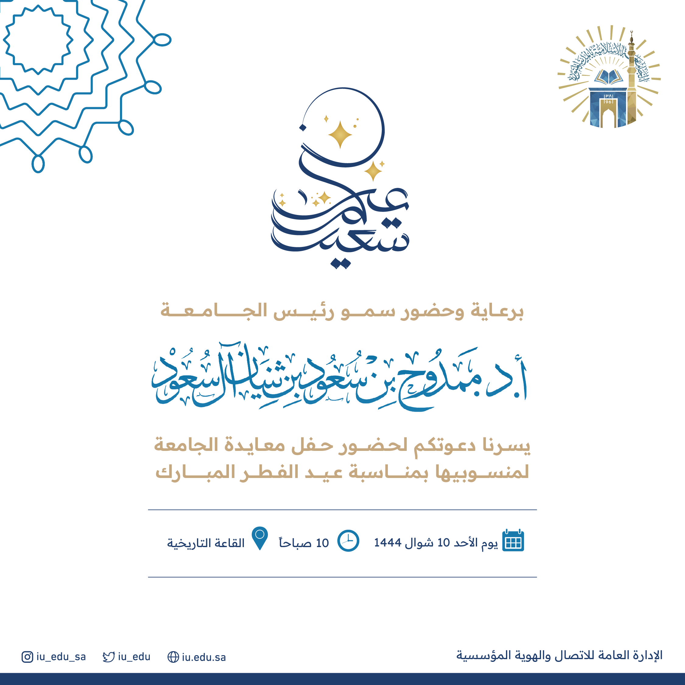 بلقائكم تكتمل أعيادنا.. حفل معايدة عيد الفطر المبارك